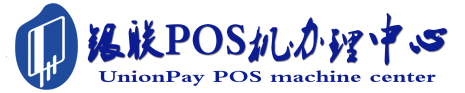 长泰POS机办理服务中心